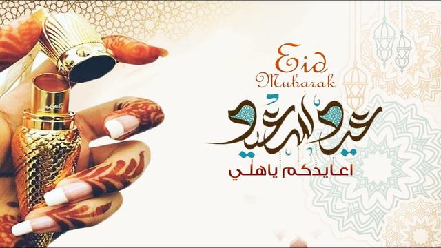 شيلة العيد جديد 2021,,معايدة الأهل,اعيدكم ياهلي, شيلات عيد الأضحى حماسيه جديده مجانيه смотреть онлайн