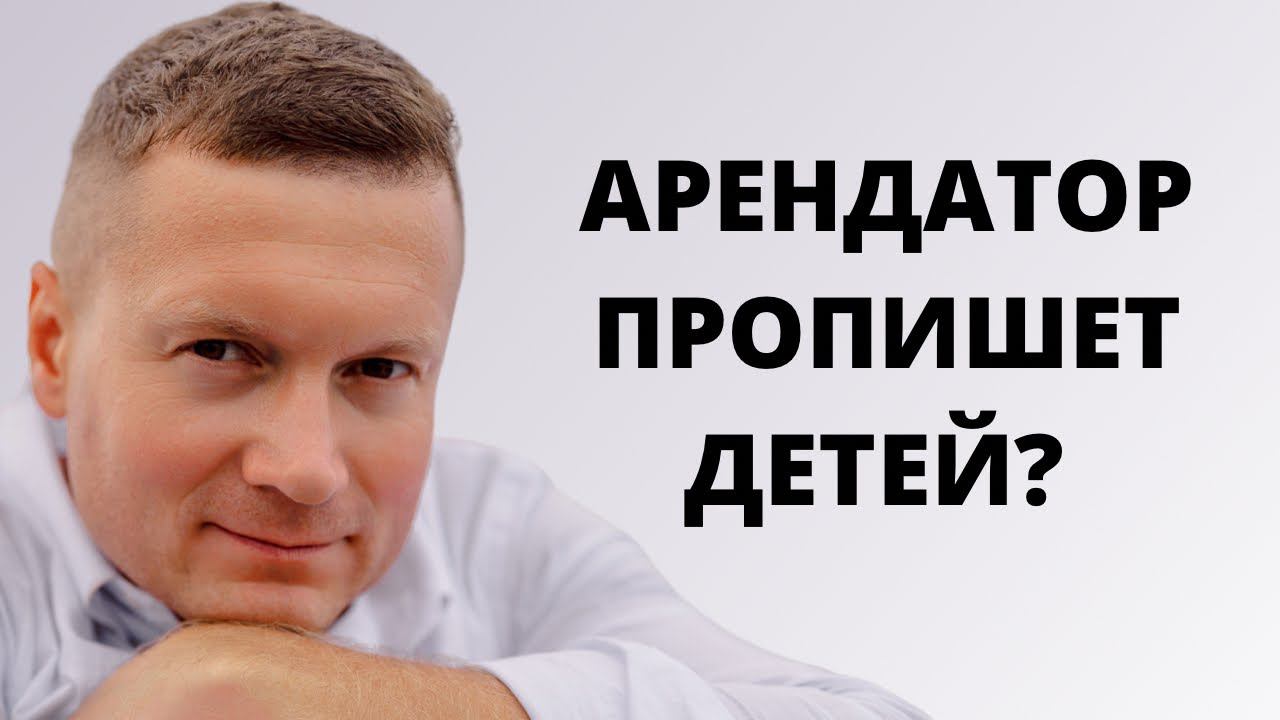 Без согласия собственника можно зарегистрировать детей в арендуемой квартире❓Как уберечься? смотреть онлайн