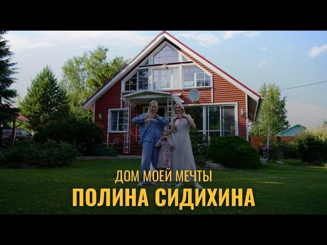 Дом моей мечты. Актриса Полина Сидихина смотреть онлайн