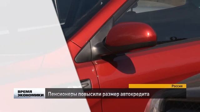 Пенсионеры повысили размер автокредита смотреть онлайн