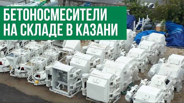 Бетоносмесители на складе в Казани смотреть онлайн