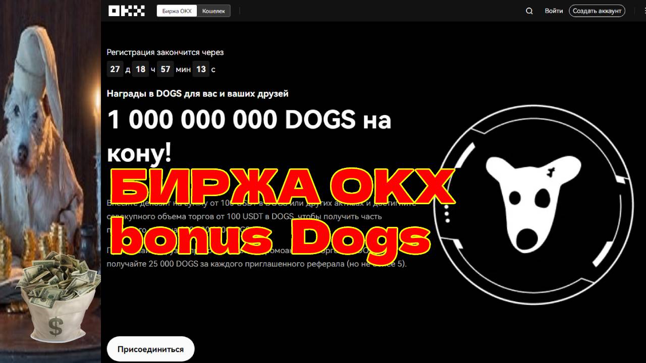 Биржа OKX bonus Dogs