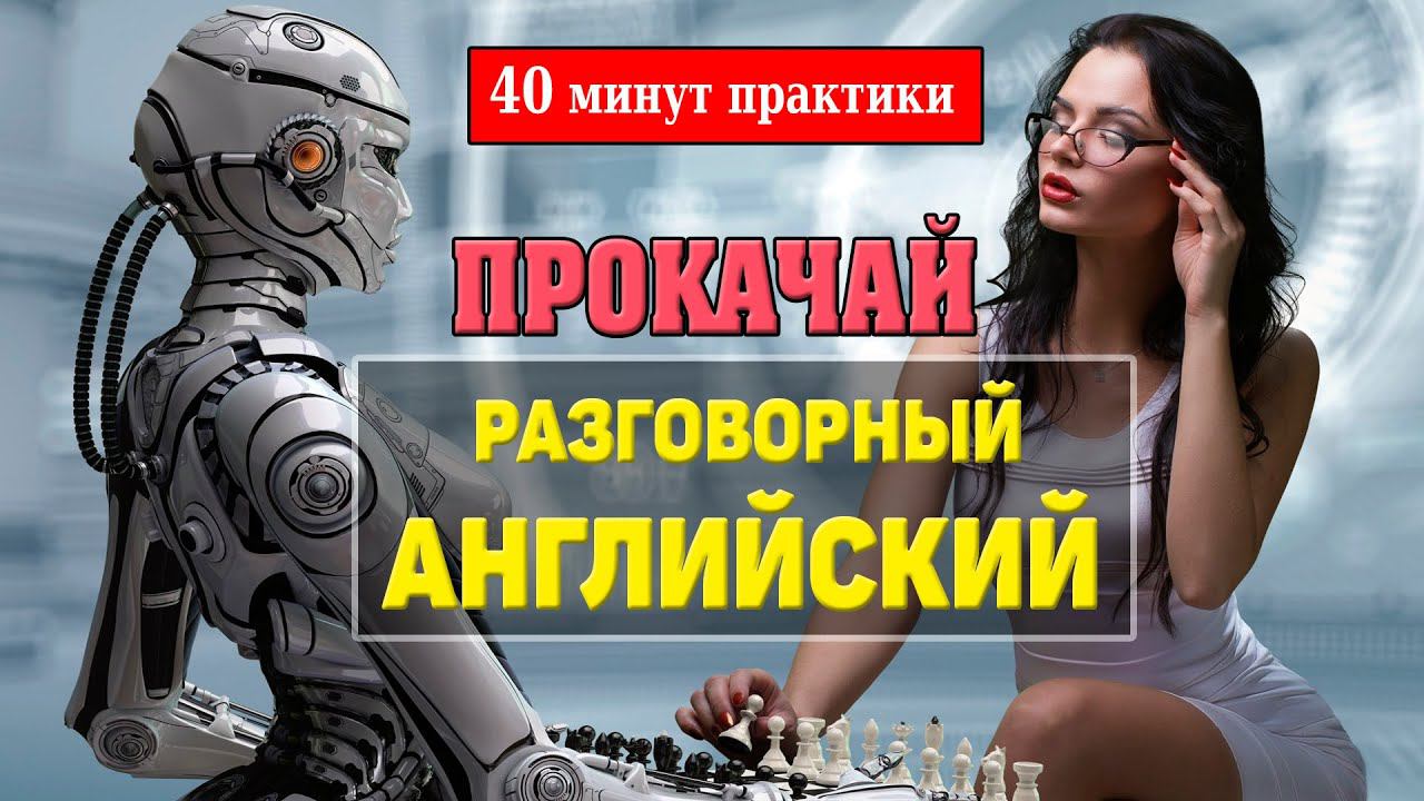 Прокачай разговорный английский. Практика 40 минут. смотреть онлайн