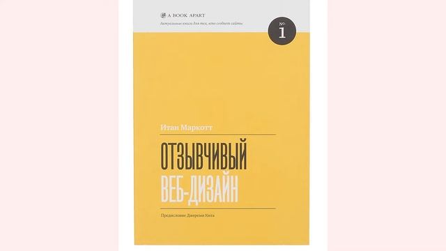 видео рецензия или подкаст на книгу "Отзывчивый Веб дизайн" смотреть онлайн