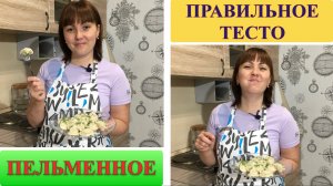 Идеальное тесто на пельмени.👍👍👍Тесто пельменное в хлебопечке!!!
