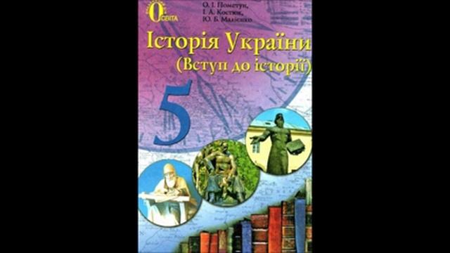Історія України 5 клас Пометун 3 Історія і простір смотреть онлайн