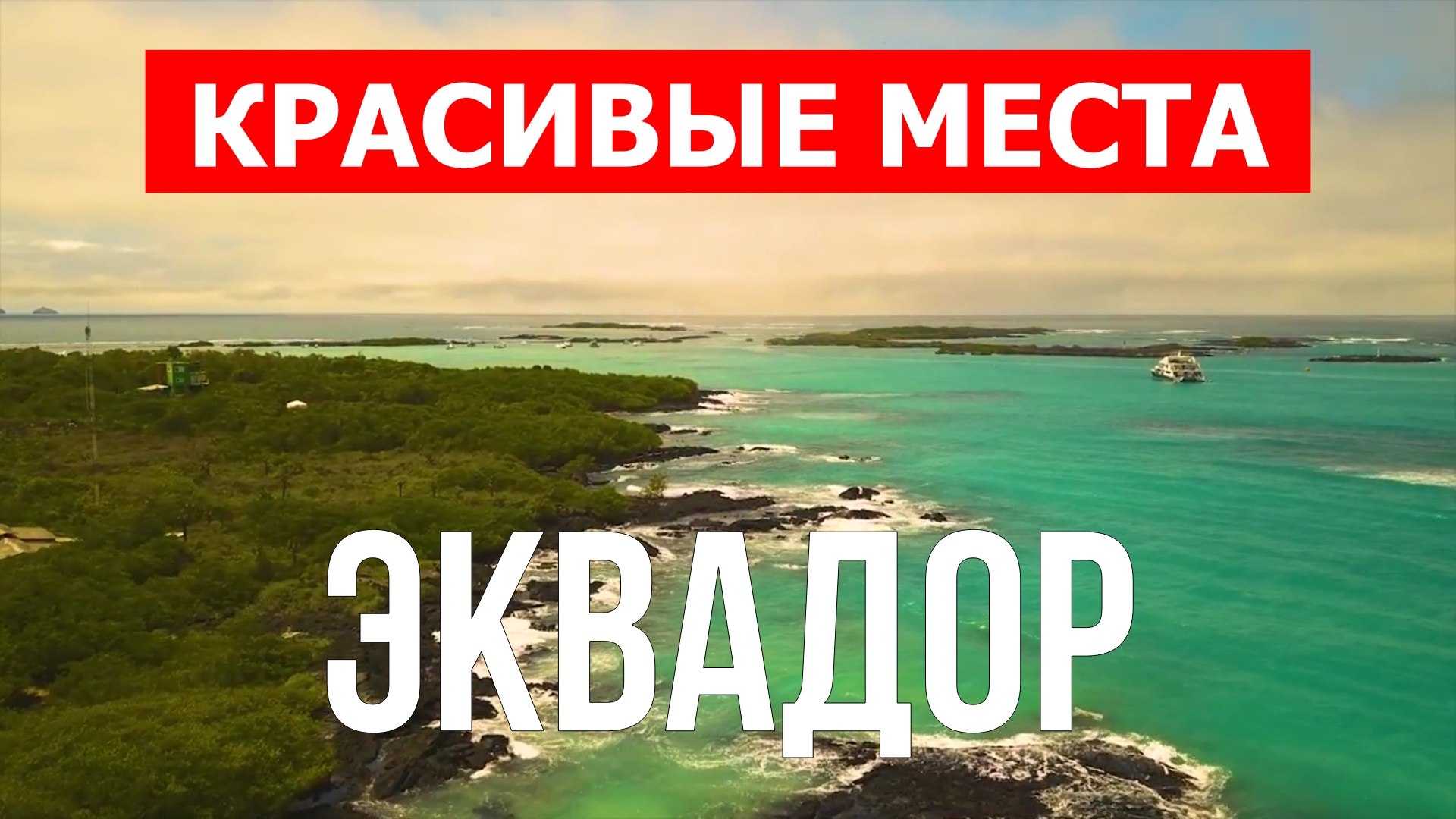 Отдых в Эквадоре | Города, природа, пейзажи, достопримечательности | Видео| Эквадор красивые места смотреть онлайн