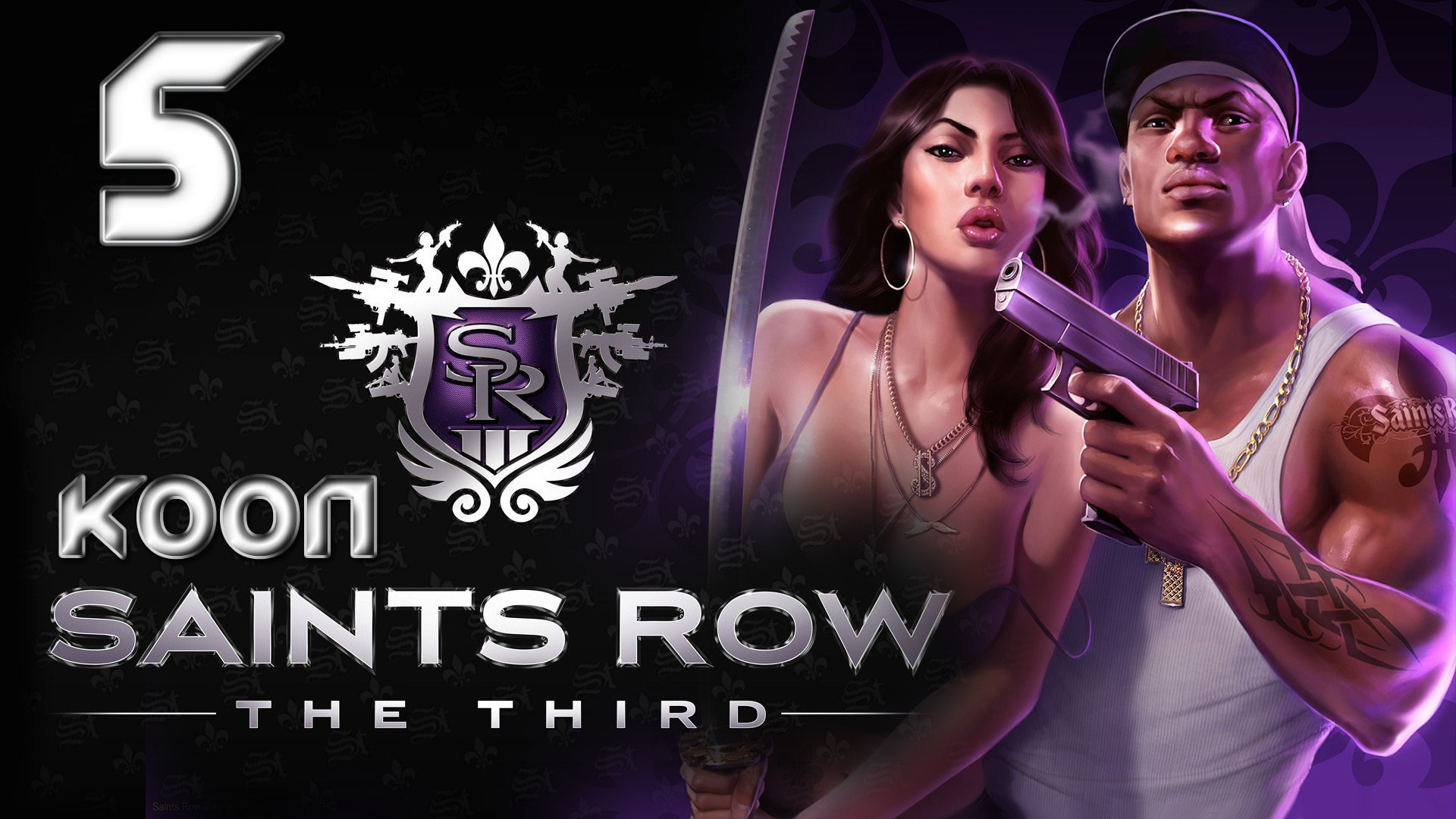 Saints Row 3 (The third) - Кооператив - Прохождение игры на русском [#5] | PC (2013 г.)