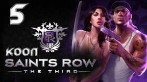 Saints Row 3 (The third) - Кооператив - Прохождение игры на русском [#5] | PC (2013 г.)