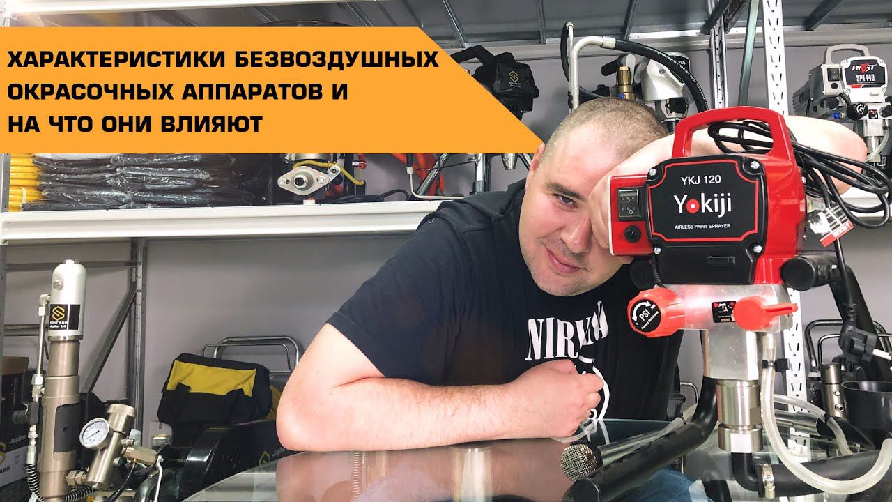 Характеристики безвоздушных окрасочных аппаратов | На что они влияют? смотреть онлайн