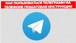 КАК ПОЛЬЗОВАТЬСЯ ТЕЛЕГРАММ НА ТЕЛЕФОНЕ ПОШАГОВАЯ ИНСТРУКЦИЯ