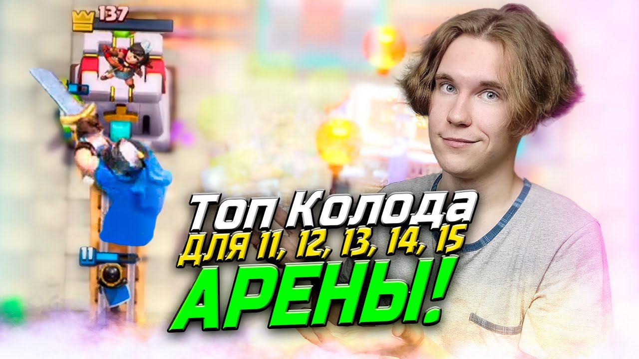 ТОП КОЛОДА для 15 и для 11, 12, 13, 14 АРЕНЫ в Клеш Рояль 2023 | Clash Royale смотреть онлайн