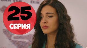 Плен 25 серия русская озвучка турецкий сериал