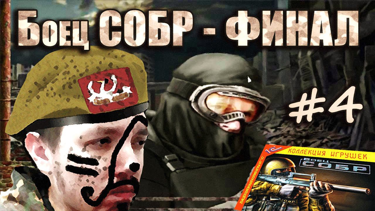 Боец СОБР 2007 - ФИНАЛ смотреть онлайн