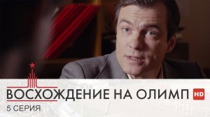 Восхождение на Олимп | 5 Серия | Сериал в HD