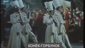 Р.Щедрін балет Горбоконик- ЦАР ГОРОХ