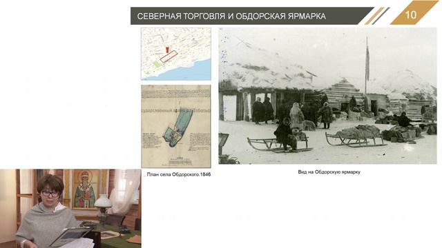 Обдорский край в 19 начале 20 века. Лекция Нелли Гаглоевой.