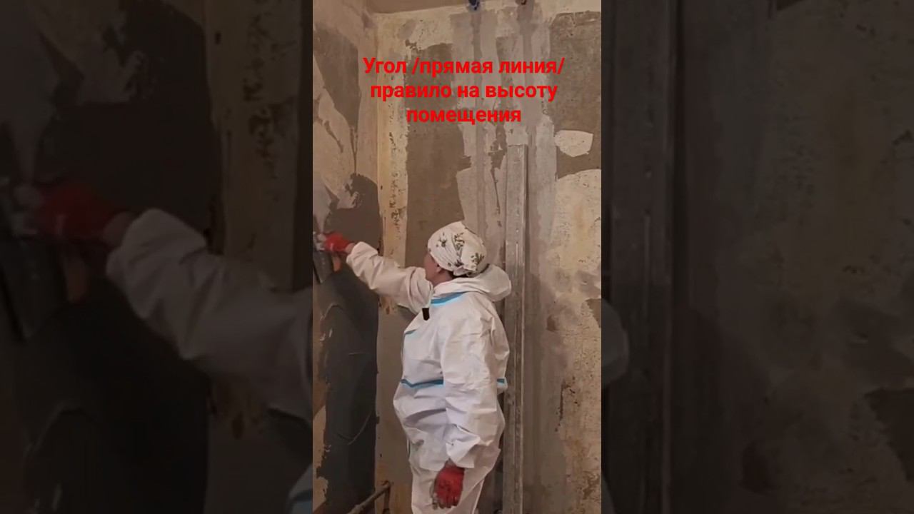 Выравнивание угла #штукатурка #правило #угол смотреть онлайн