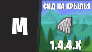 СИД НА КРЫЛЬЯ TERRARIA 1.4.4.9