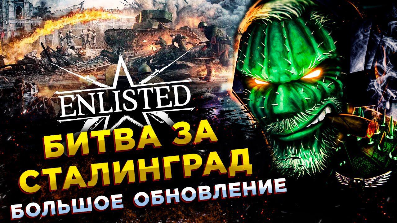 Enlisted◾️БИТВА ЗА СТАЛИНГРАД◾️ПРОКАЧКА СССР смотреть онлайн