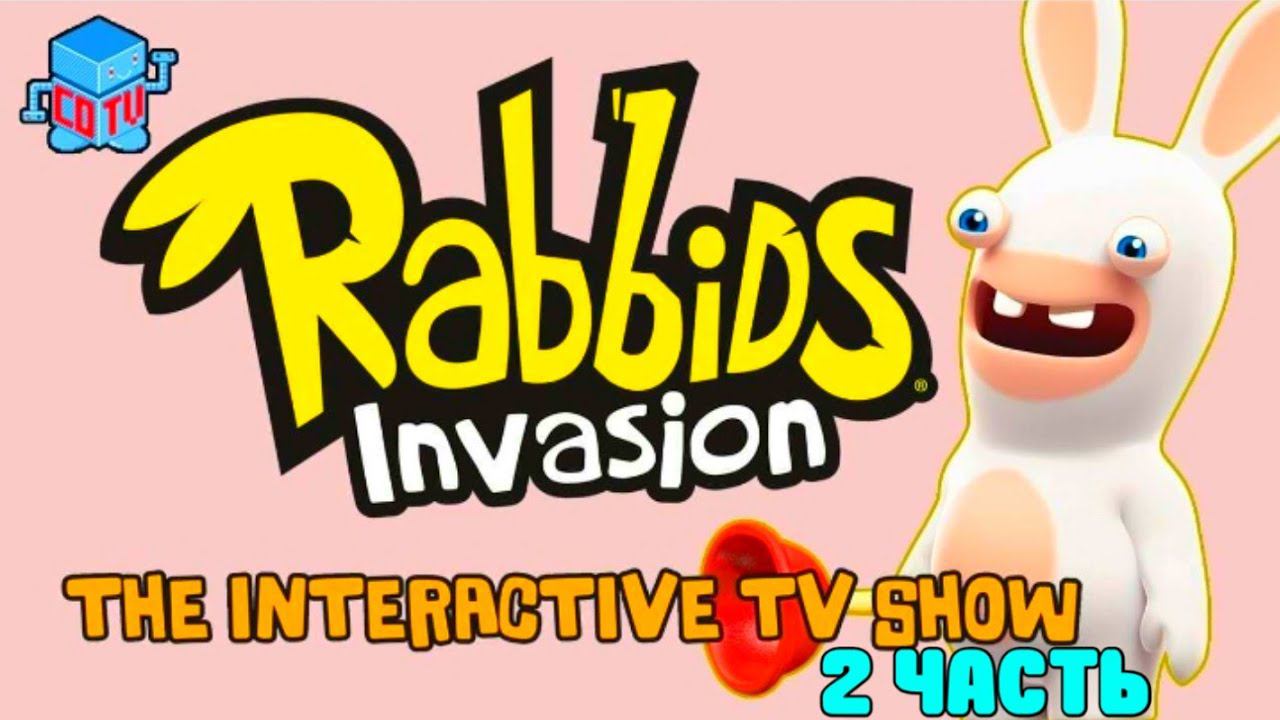 Rabbids Invasion: Интерактивный мультсериал 2 часть