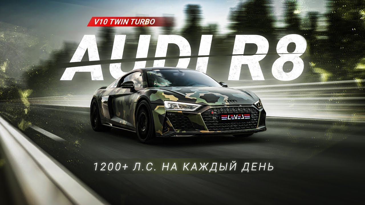 Audi R8 1200+ л.c. на каждый день | Обзор в городе проекта V10 Twin Turbo смотреть онлайн