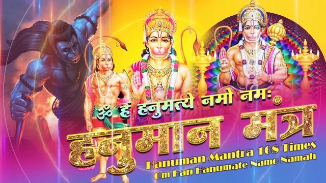 Shree Hanuman Mantra | हनुमान मंत्र 108 Times | Om Han Hanumate Namo Namah | ॐ हं हनुमत्ये नमो नमः смотреть онлайн