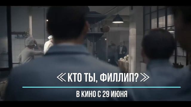 ≪Кто ты, Филлип?≫ - в кино с 29 июня 2023 года (в Украине) смотреть онлайн