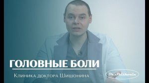 Самая частая причина обращения к врачу - головные боли!