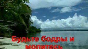 Гимны Надежды - 282. Будьте бодры