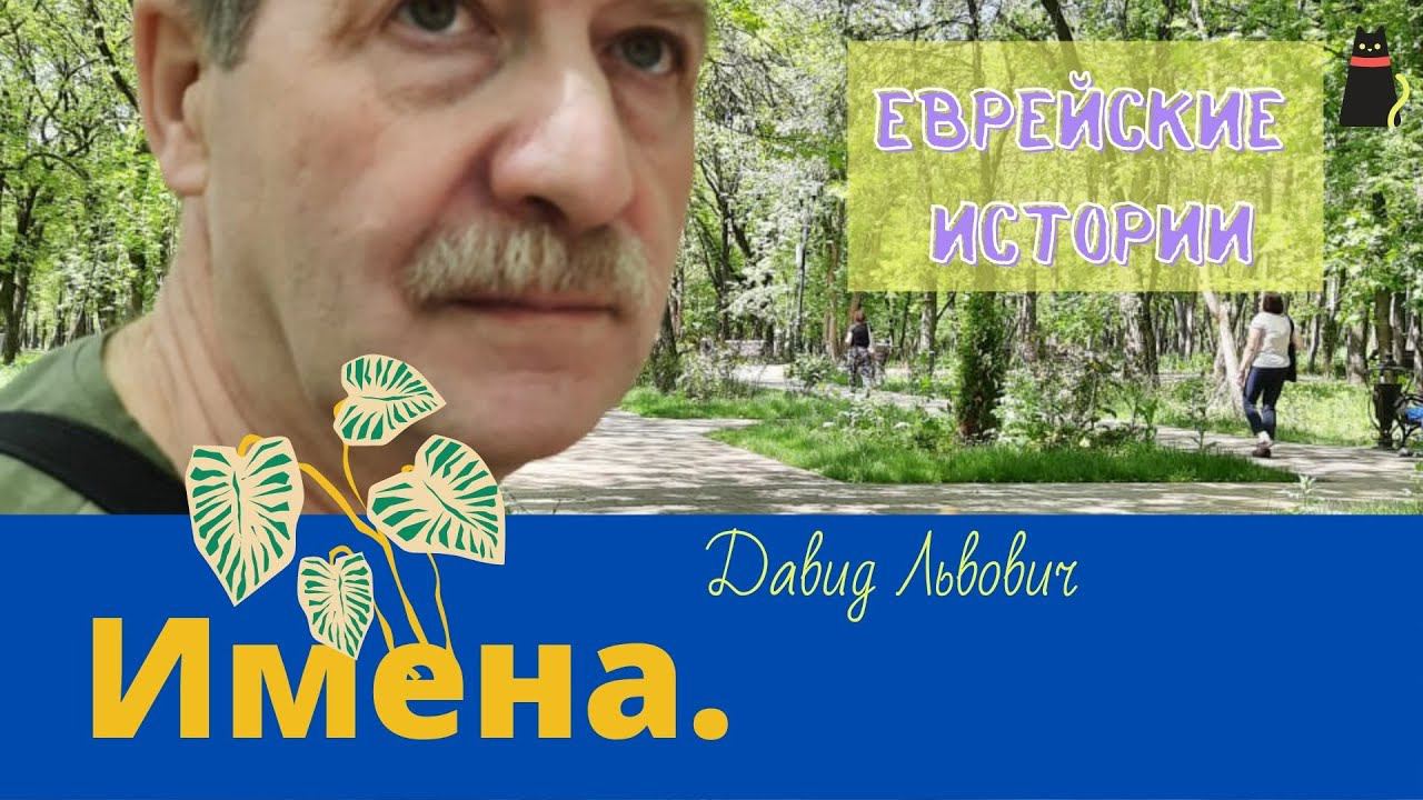 Еврейские истории. Имена. смотреть онлайн