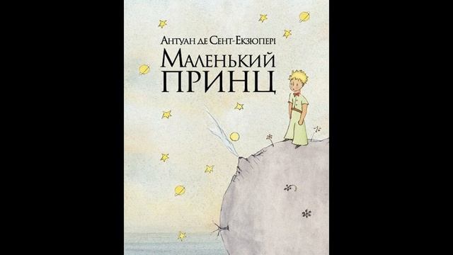 Антуан де Сент Экзюпери.  Маленький принц. Читает не профи Роман Fishka
