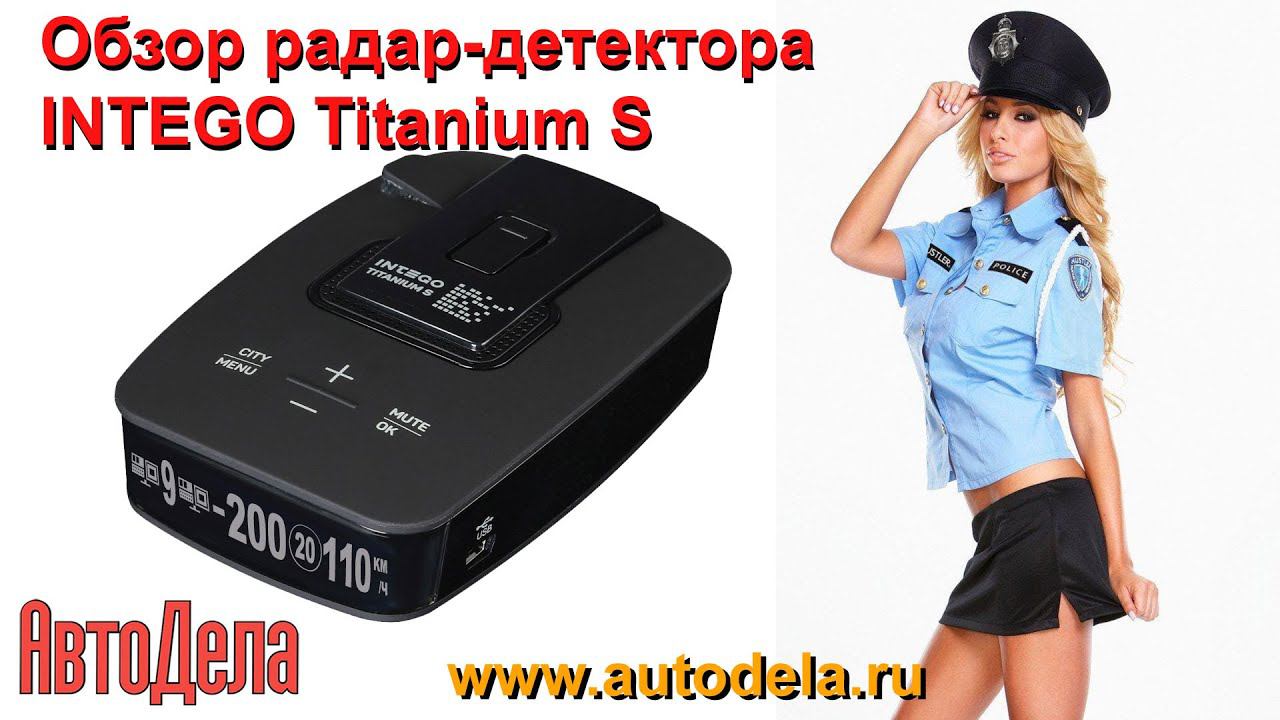 INTEGO Titanium S – сигнатурный радар-детектор с GPS, обзор смотреть онлайн