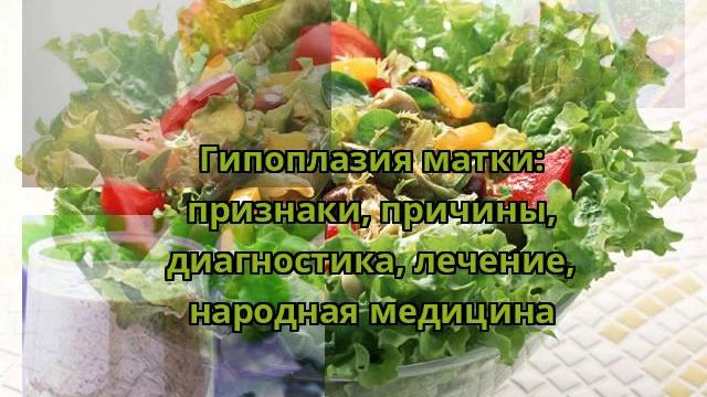 Гипоплазия матки: признаки, причины, диагностика, лечение, народная медицина смотреть онлайн