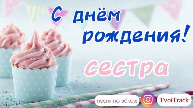 Песня про сестру ❤️ С Днём Рождения СЕСТРА | поздравление сестре | сестрёнка смотреть онлайн