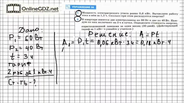 Упражнение №36(2) § 52. Единицы работы электрического тока... - Физика 8 класс (Перышкин) смотреть онлайн