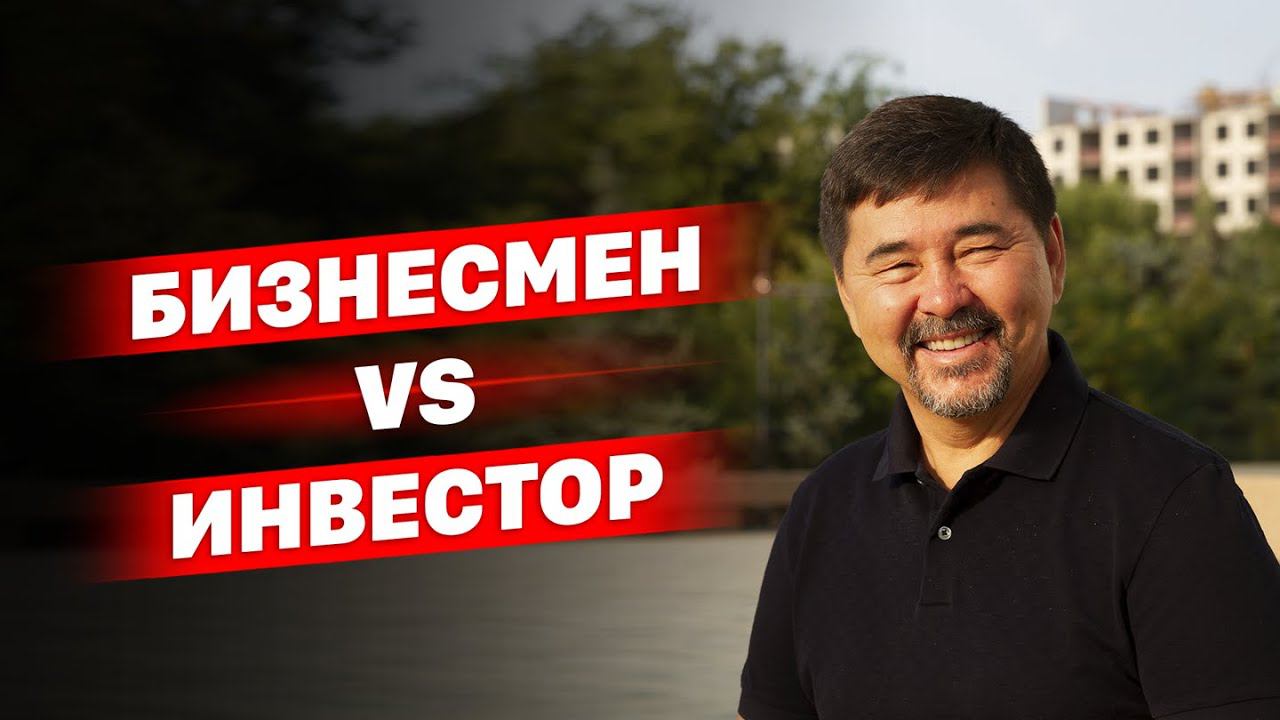 Чем отличается бизнесмен от инвестора? смотреть онлайн