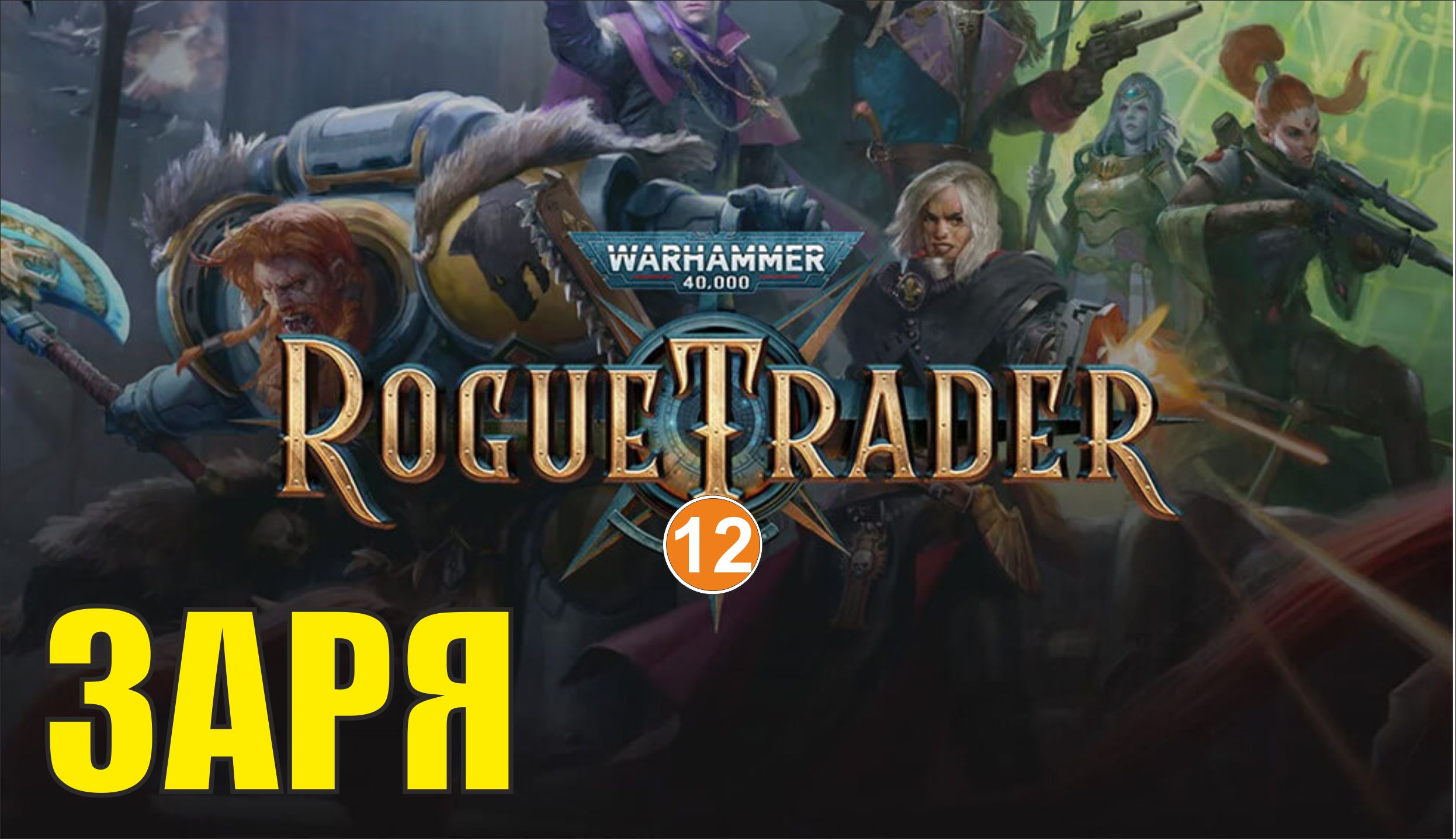 Warhammer 40,000 Rogue Trader - Заря