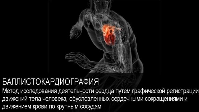 Баллистокардиография. Толковый Видеословарь русского языка смотреть онлайн