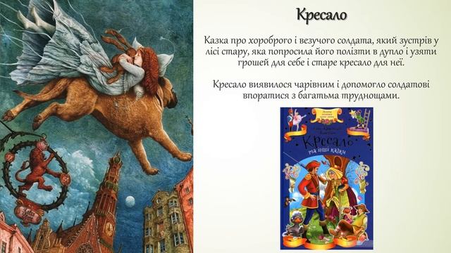 Літературними стежками. Казки Андерсена