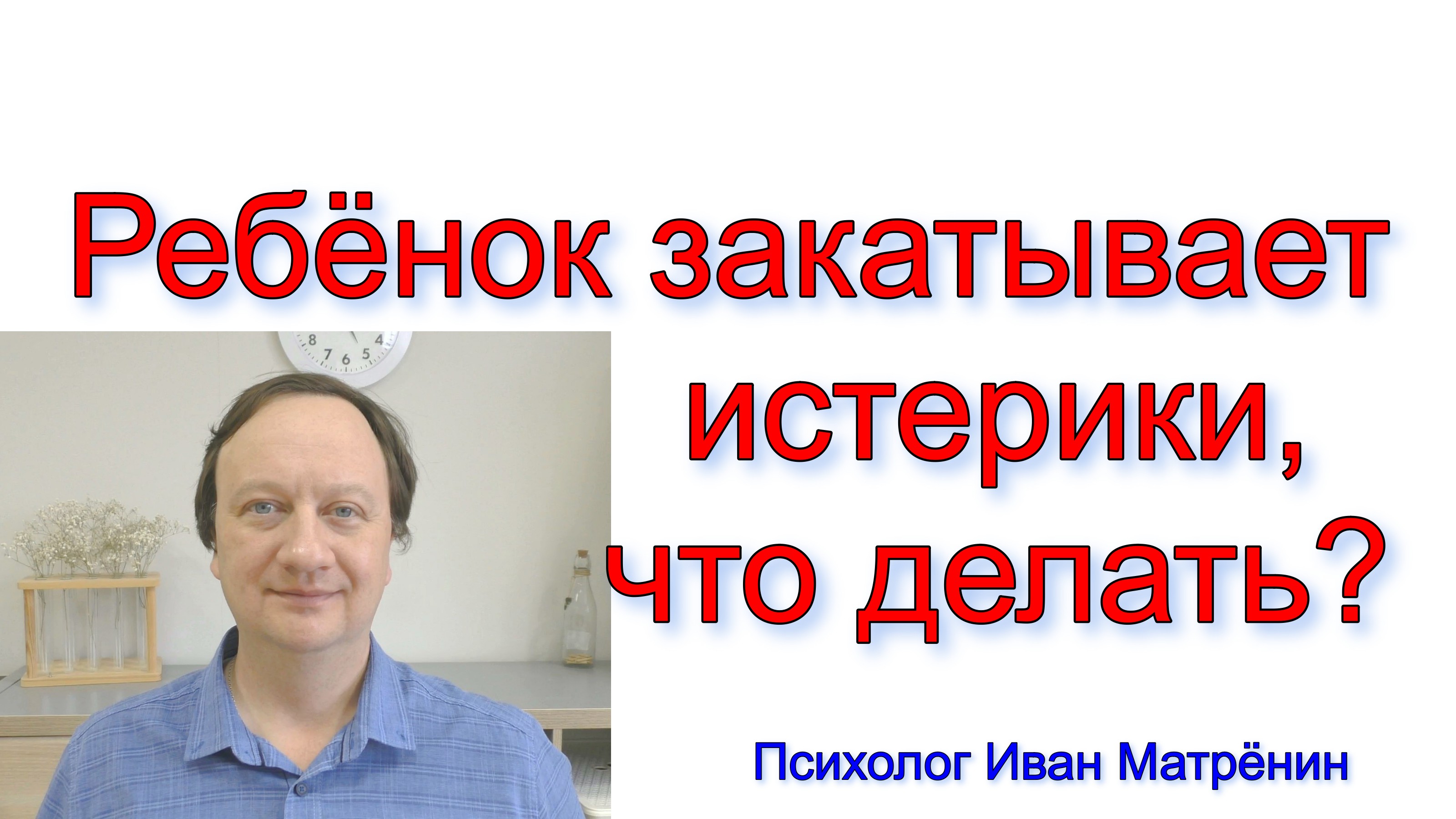 Ребёнок закатывает истерики, что делать? смотреть онлайн