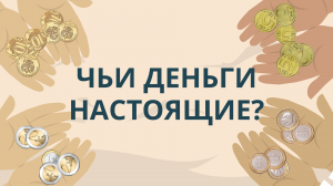 Чьи же деньги настоящие? | Про валюту | Покажите своим детям