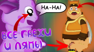 Лунтик: Все грехи и ляпы | 4,15-16 серия | ft. Шакалиус.