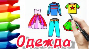Как нарисовать одежду