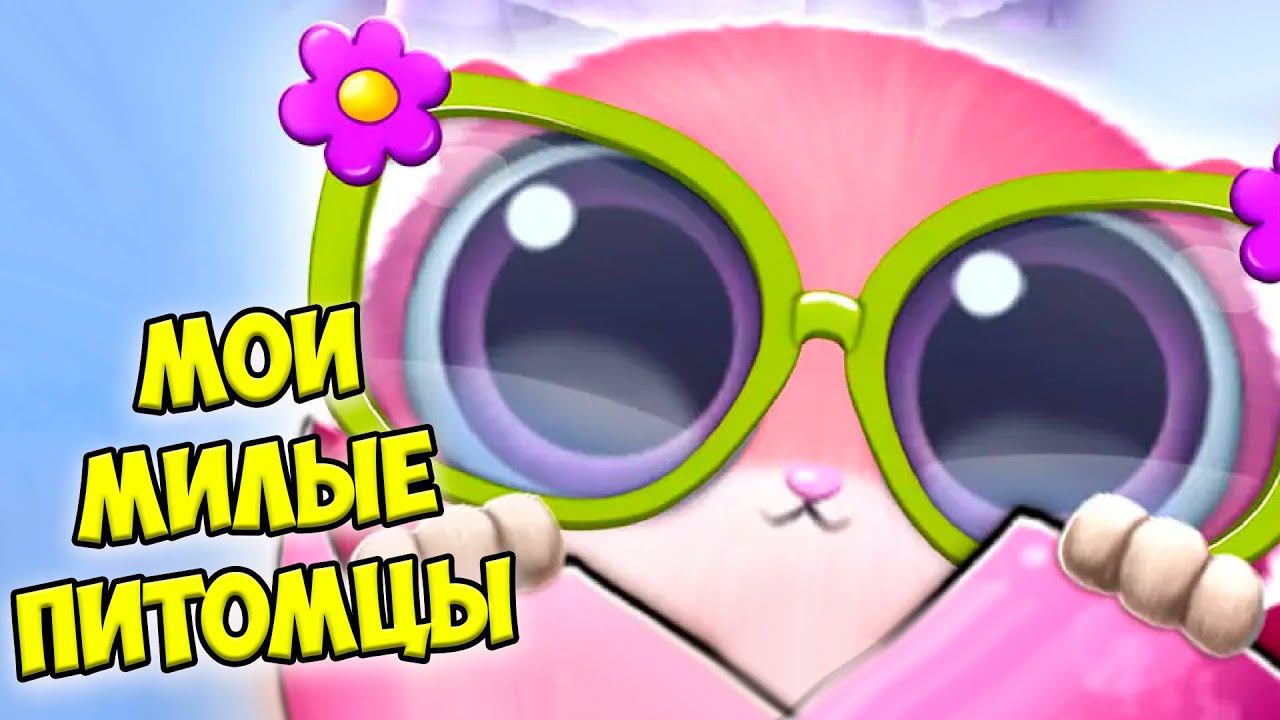 МАЛЫШИ ПИТОМЦЫ❤️Милые пушистики обновление Smolsies смотреть онлайн