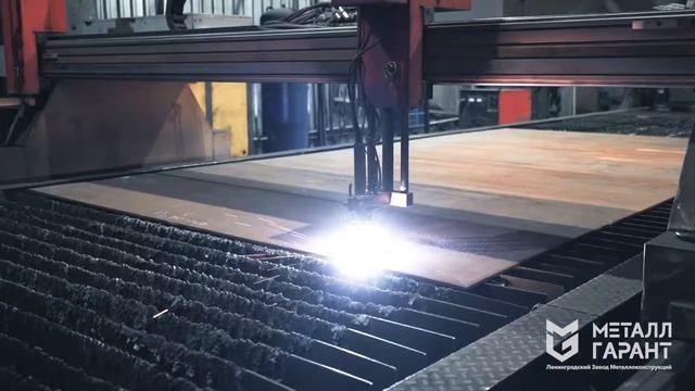 Газо-плазменная резка. Ленинградский завод металлоконструкций МеталлГарант.