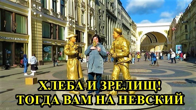 САНКТ-ПЕТЕРБУРГ: ХЛЕБА И ЗРЕЛИЩ! ТОГДА ВАМ НА НЕВСКИЙ! смотреть онлайн