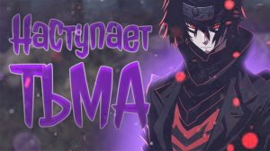 #наруто_альтернативный_сюжет НАСТУПАЕТ ТЬМА 3Ч