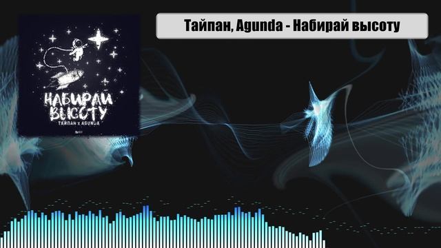 ?#Музыка | Тайпан, Agunda - Набирай высоту