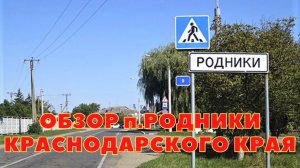 Переехали на юг в посёлок Родники Белореченского района/Переезд с Урала на юг.